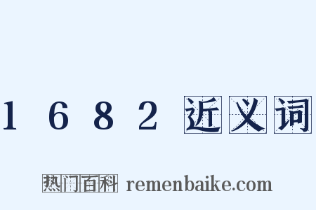 1682近义词是什么意思的图片